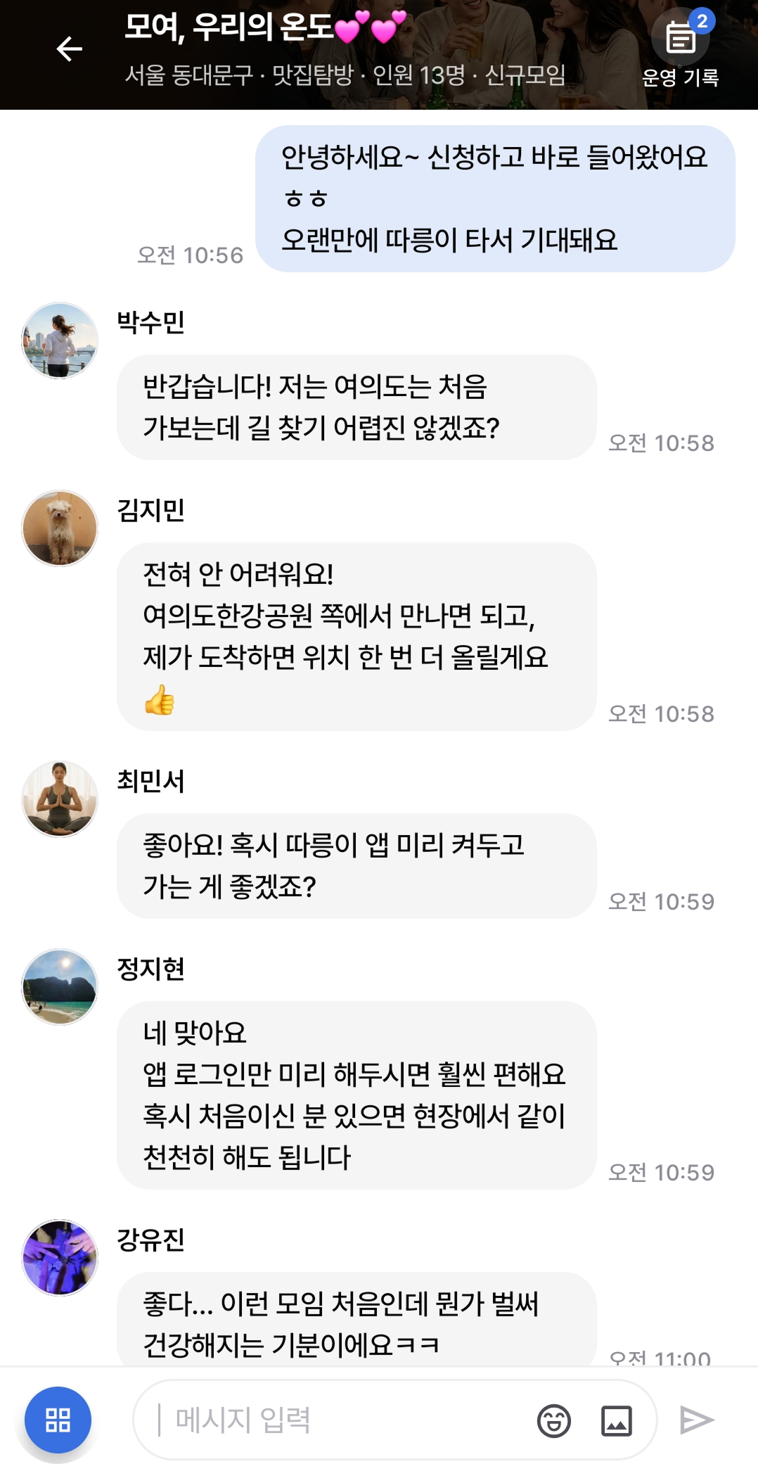 모임 참가자들이 인사와 준비 방법을 이야기하는 채팅 화면