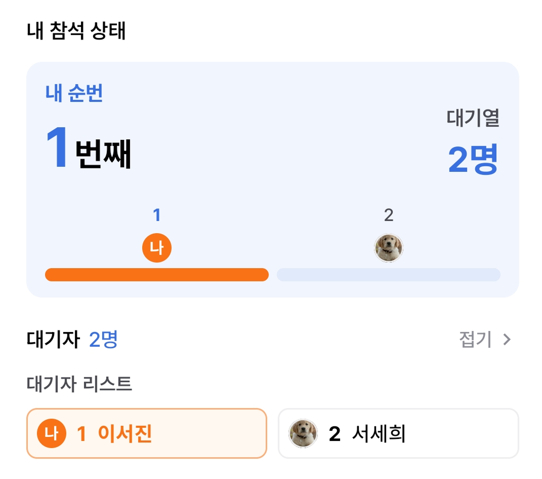 내 순번 1번째와 대기열 2명을 보여주는 대기자 화면